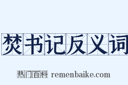 焚书记反义词是什么意思的图片